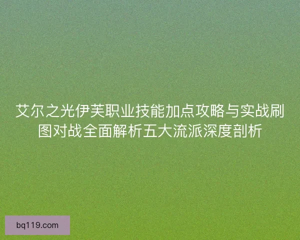 艾尔之光伊芙职业技能加点攻略与实战刷图对战全面解析五大流派深度剖析