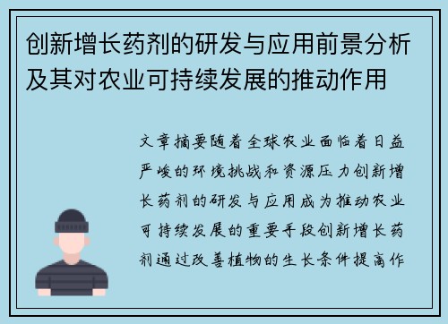 创新增长药剂的研发与应用前景分析及其对农业可持续发展的推动作用