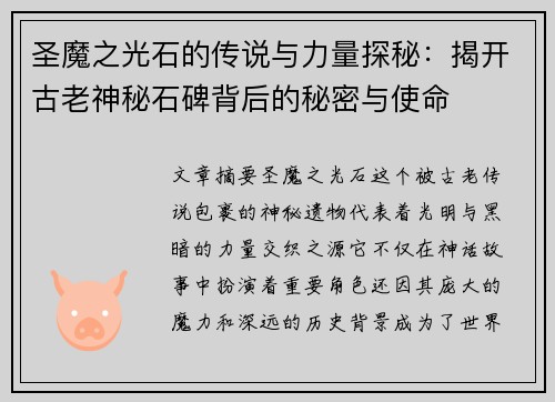 圣魔之光石的传说与力量探秘：揭开古老神秘石碑背后的秘密与使命