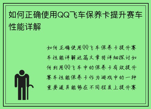 如何正确使用QQ飞车保养卡提升赛车性能详解 如何正确使用QQ飞车保养卡提升赛车性能详解