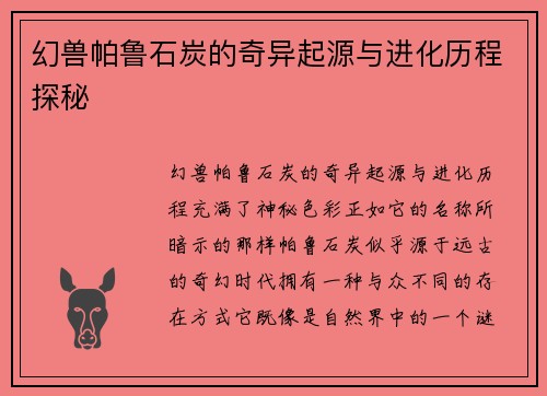 幻兽帕鲁石炭的奇异起源与进化历程探秘