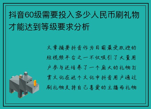 抖音60级需要投入多少人民币刷礼物才能达到等级要求分析