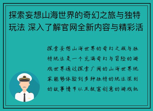 探索妄想山海世界的奇幻之旅与独特玩法 深入了解官网全新内容与精彩活动