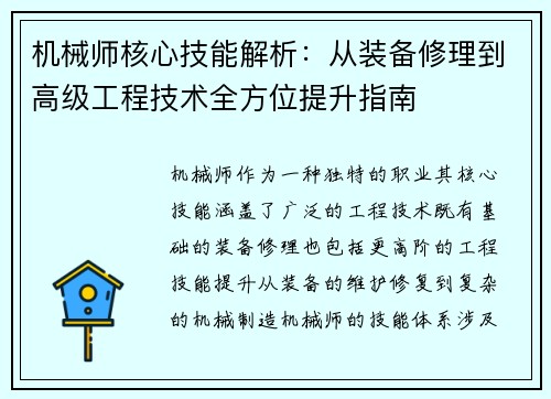 机械师核心技能解析：从装备修理到高级工程技术全方位提升指南