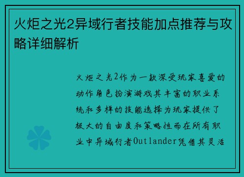 火炬之光2异域行者技能加点推荐与攻略详细解析