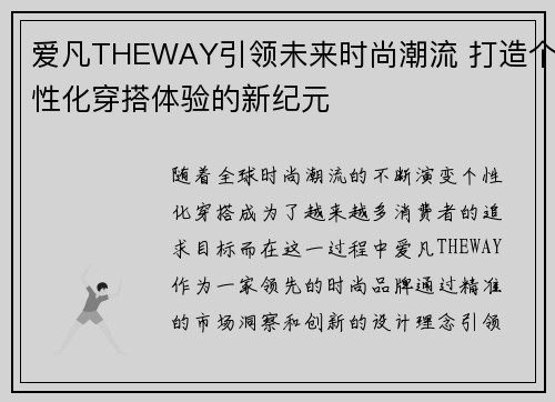 爱凡THEWAY引领未来时尚潮流 打造个性化穿搭体验的新纪元