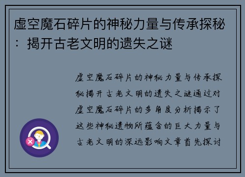 虚空魔石碎片的神秘力量与传承探秘：揭开古老文明的遗失之谜