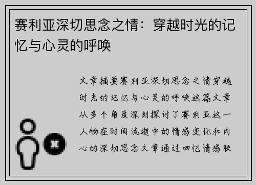 赛利亚深切思念之情：穿越时光的记忆与心灵的呼唤