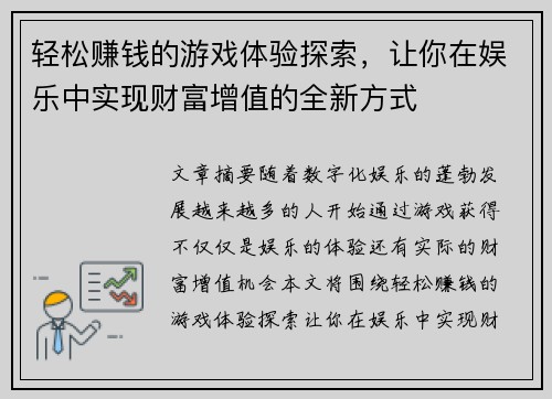 轻松赚钱的游戏体验探索，让你在娱乐中实现财富增值的全新方式