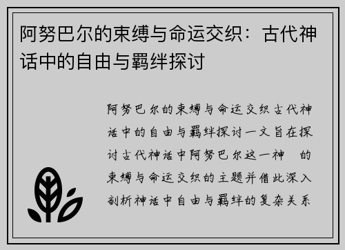 阿努巴尔的束缚与命运交织：古代神话中的自由与羁绊探讨