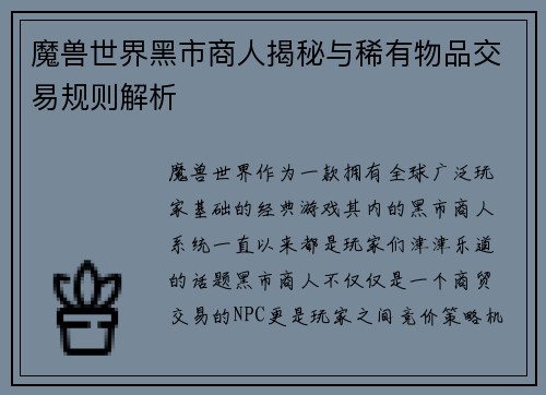 魔兽世界黑市商人揭秘与稀有物品交易规则解析