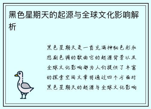 黑色星期天的起源与全球文化影响解析