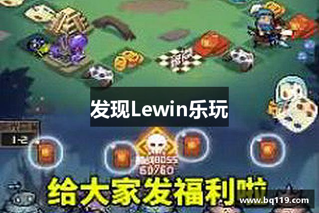 发现Lewin乐玩